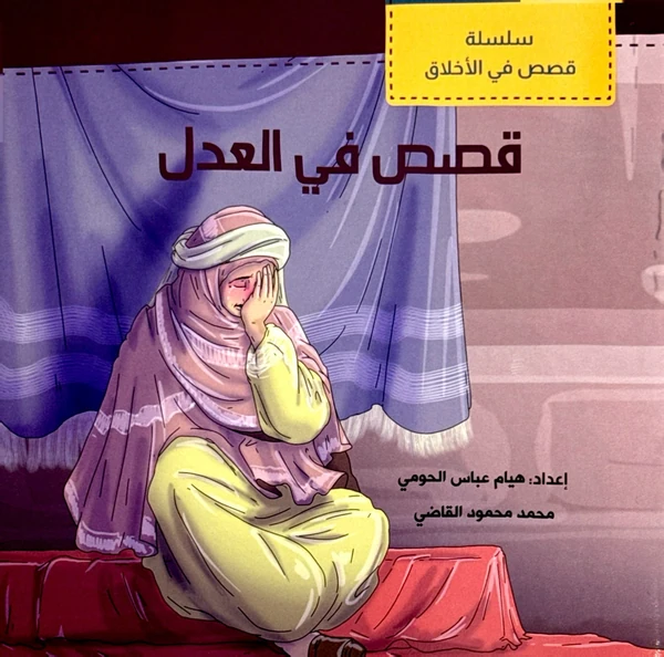 سلسلة قصص في العدل