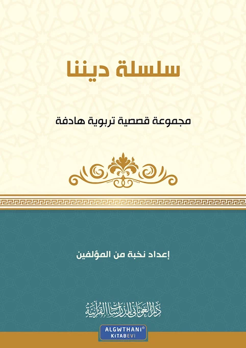 مجموعة قصصية سلسلة ديننا