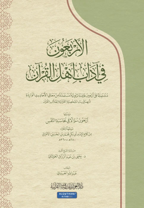 الأربعون في آداب أهل القرآن