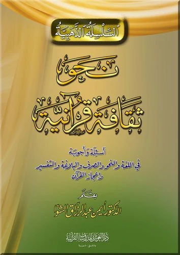 نحو ثقافة قرآنية أسئلة و أجوبة
