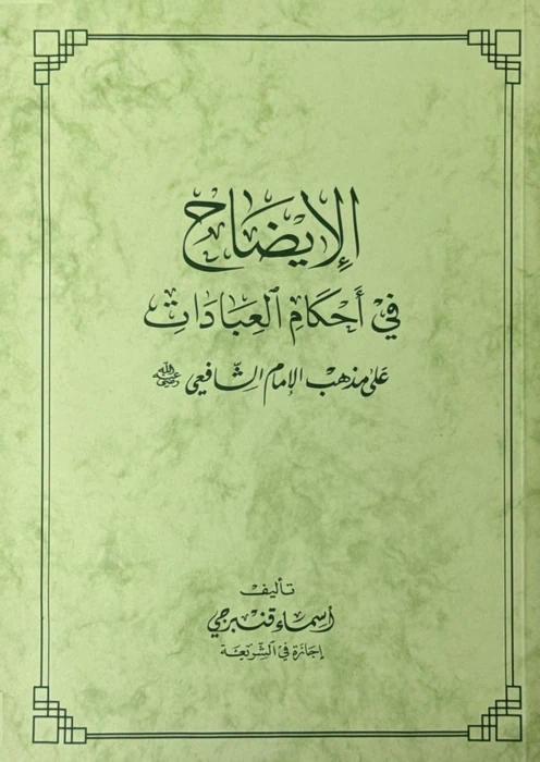 الإيضاح في أحكام العبادات