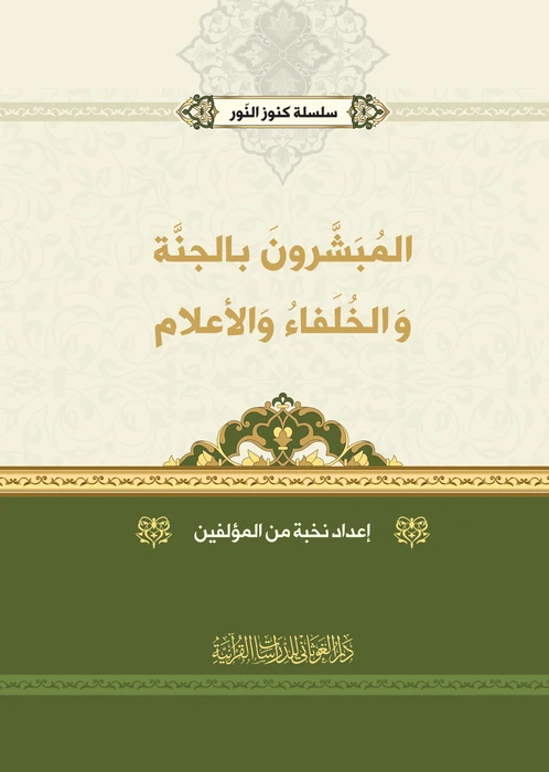 المبشرون بالجنة والخلفاء والأعلام