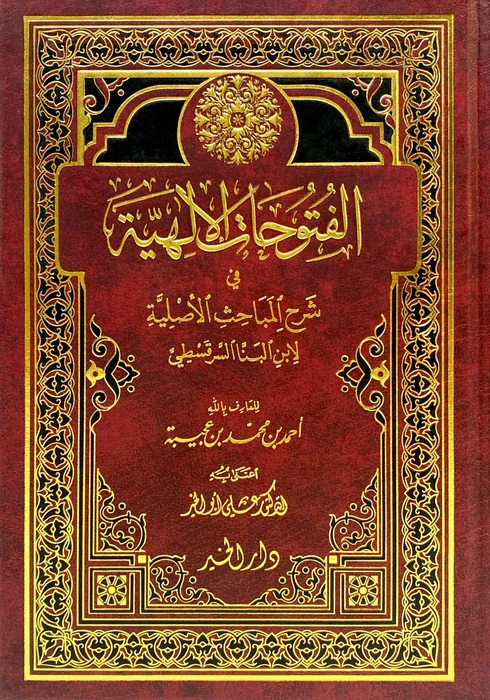 الفتوحات الالهية في شرح المباحث الاصلية