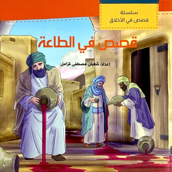 سلسلة قصص في الطاعة