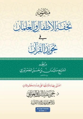 منظومة تحفة الأطفال والغلمان في تجويد القرآن