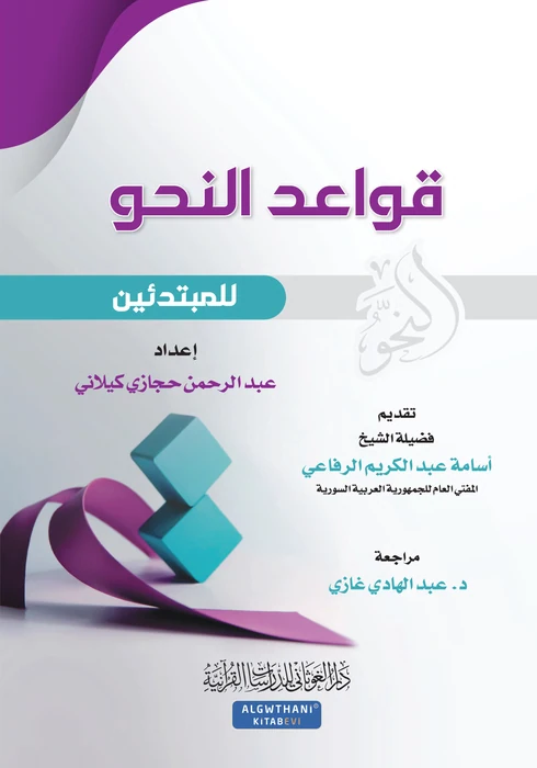 قواعد النحو