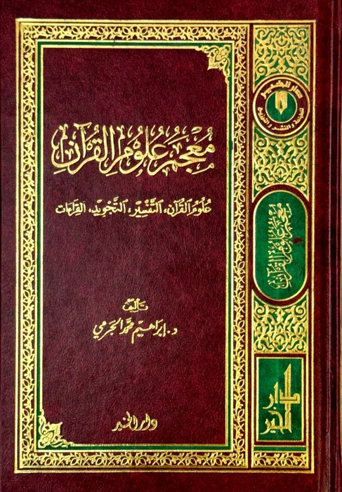 معجم علوم القران