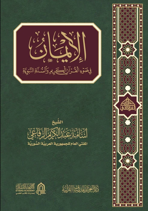 الإيمان في ضوء القرآن الكريم والسنة النبوية