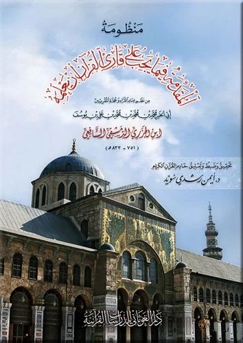 منظومة المقدمة الجزرية (فيما يجب على قارئ القرآن أن يعلمه) قياس 17×24 - د.أيمن