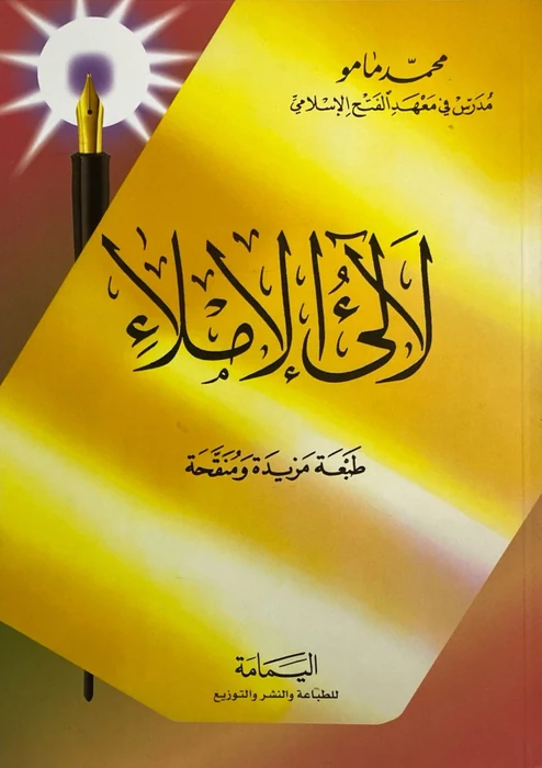 لآلئ الإملاء
