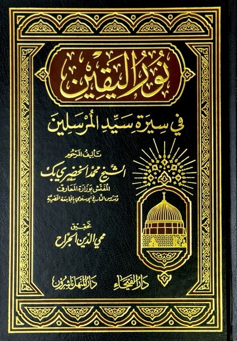 نور اليقين في سيرة سيد المرسلين