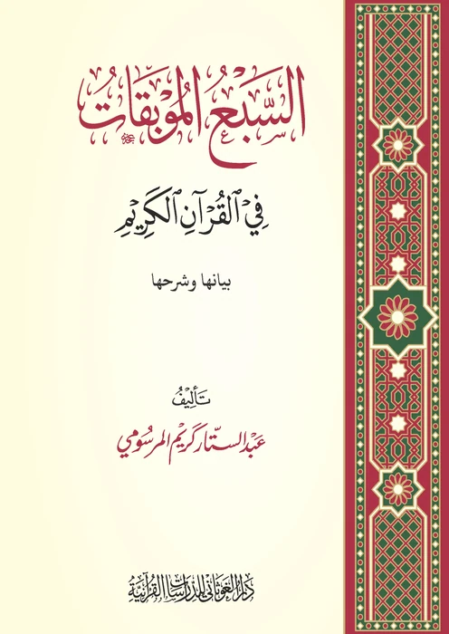 السبع الموبقات في القرآن الكريم