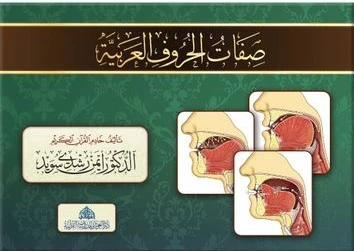كراسة صفات الحروف العربية