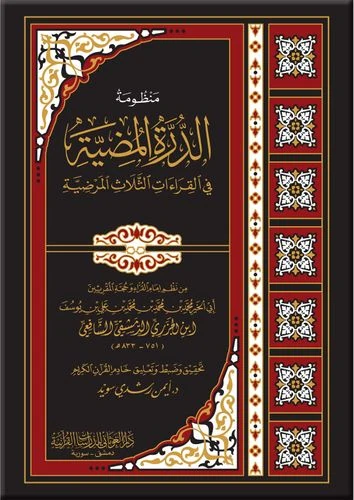 منظومة الدرة المضية في القراءات الثلاث المرضية - قياس 12×17