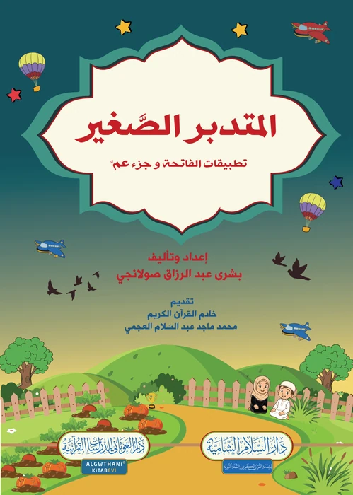 المتدبر الصغير