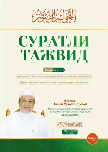 التجويد المصور اللغة الأوزبكية