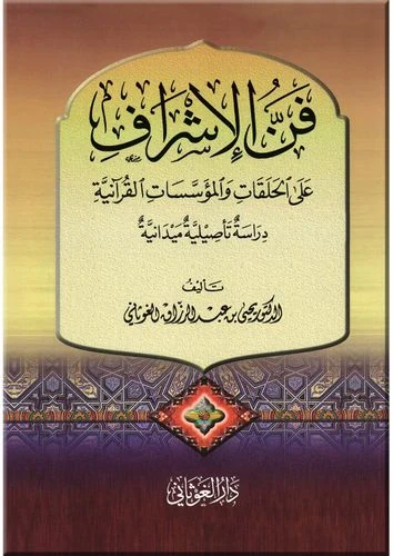 فن الإشراف على الحلقات والمؤسسات القرآنية