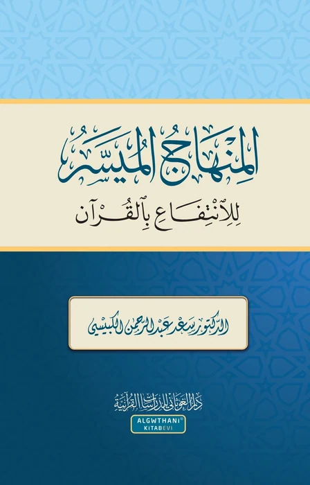 المنهاج الميسر في الانتفاع بالقران