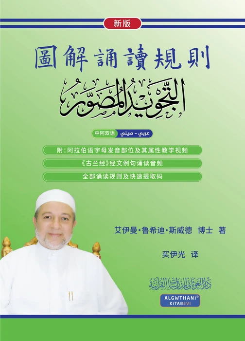 التجويد المصور اللغة الصينية