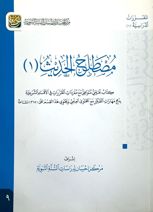مصطلح الحديث الجزء الاول