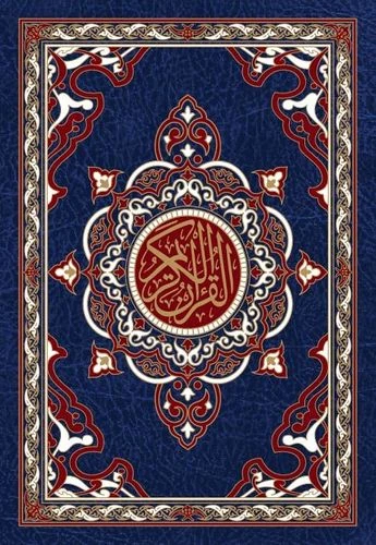 مصحف شاموا قياس 20×28