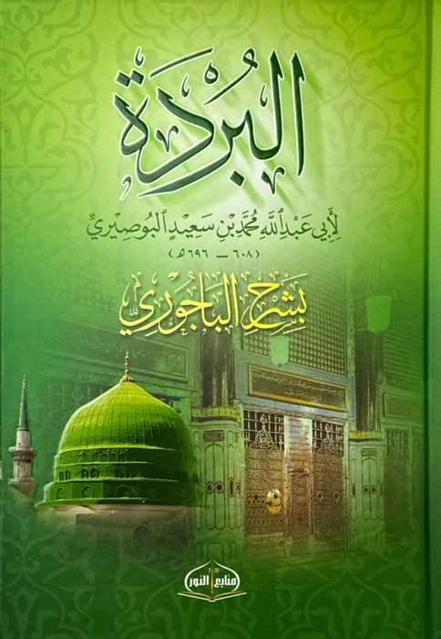 البردة بشرح الباجوري