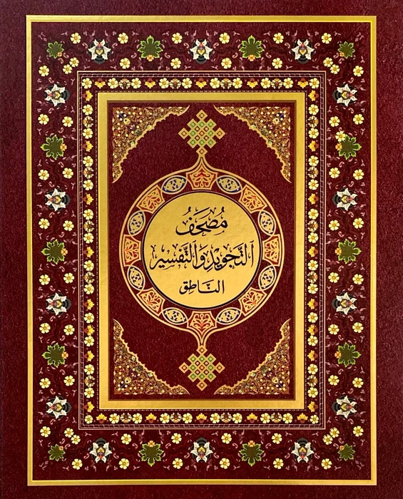 مصحف القلم الناطق قياس 14×20