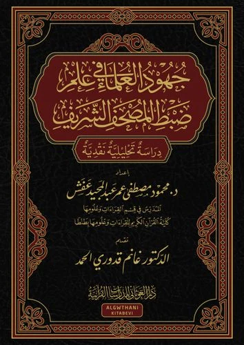 جهود العلماء في علم ضبط المصحف الشريف
