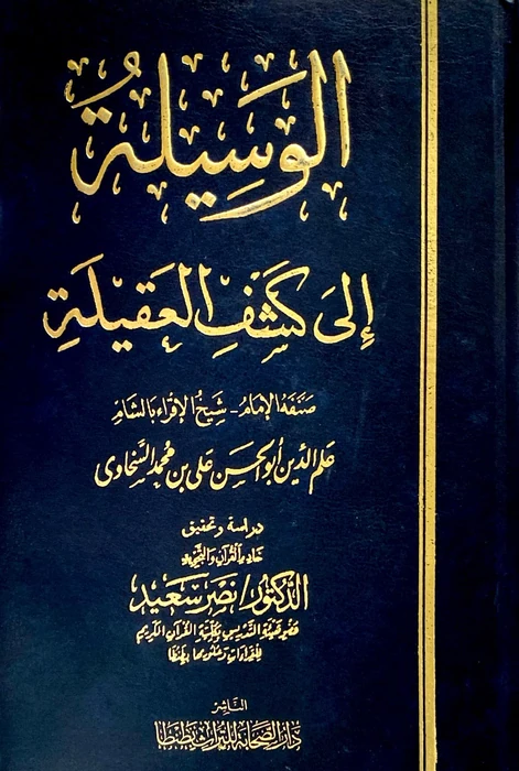الوسيلة الى كشف العقيلة