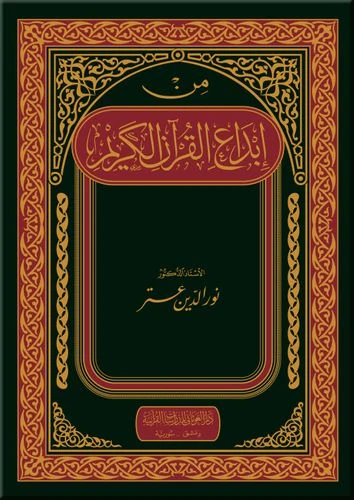 من إبداع القرآن الكريم