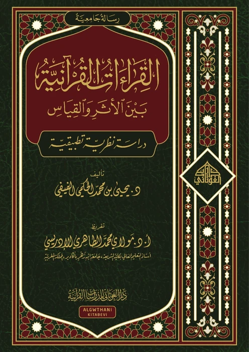 القراءات القرآنية بين الأثر والقياس