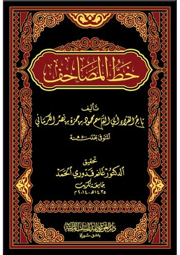 خط المصاحف لتاج القراء محمود الكرماني