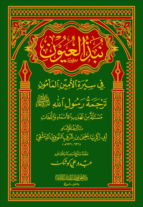 نبذ العيون في سيرة الأمين المأمون