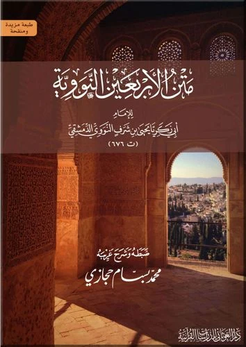متن الأربعين النووية للإمام النووي