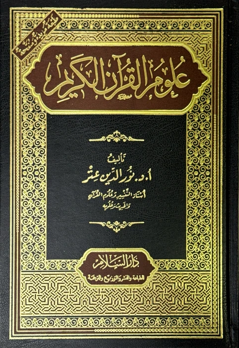 علوم القرآن الكريم - د. نور الدين عتر - دار السلام