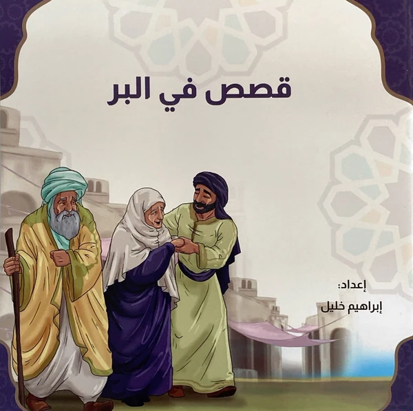 سلسلة قصص في البر