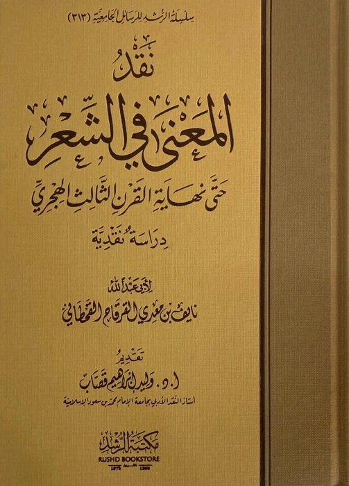 نقد المعنى في الشعر