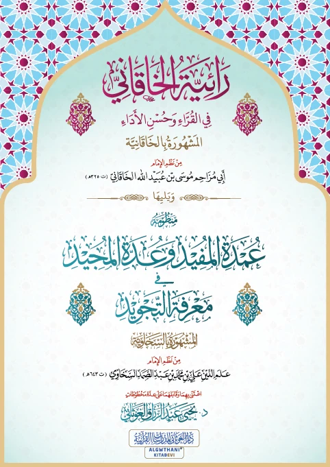 رائية الخاقاني وتليها منظومة عمدة المفيد وعدة المجيد
