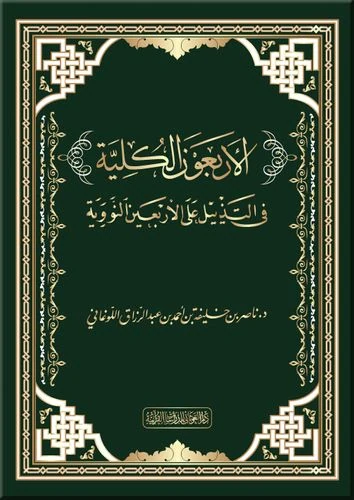الأربعون الكلية في التذييل على الأربعين النووية