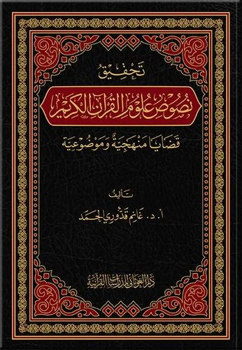 تحقيق نصوص علوم القرآن الكريم
