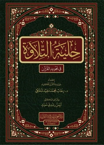 حلية التلاوة في تجويد القرآن