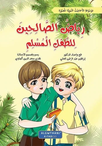 سلسلة رياض الصالحين للطفل المسلم المجموعة كاملة 10/1