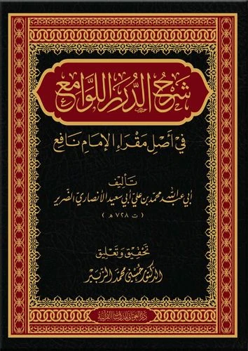 شرح الدرر اللوامع في أصل مقرأ الإمام نافع