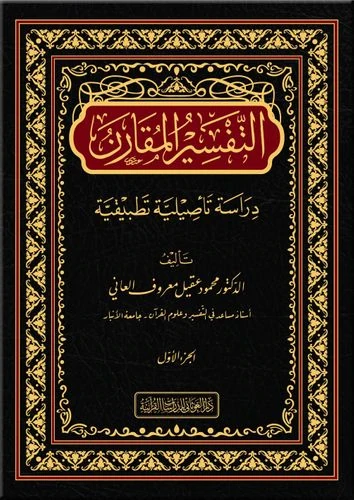 التفسير المقارن 1/2