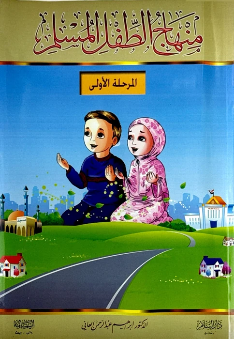 منهاج الطفل المسلم 6 مراحل