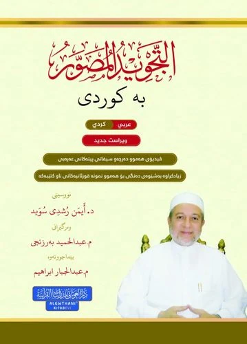 التجويد المصور اللغة الكردية