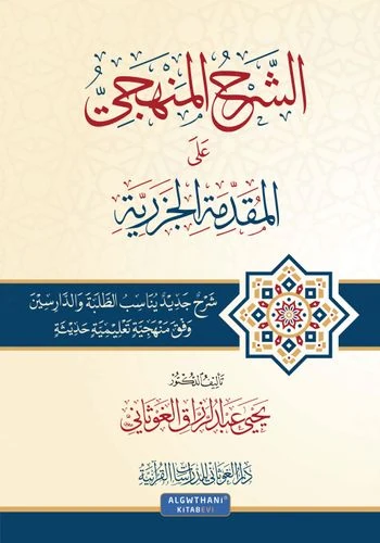 الشرح المنهجي على المقدمة الجزرية