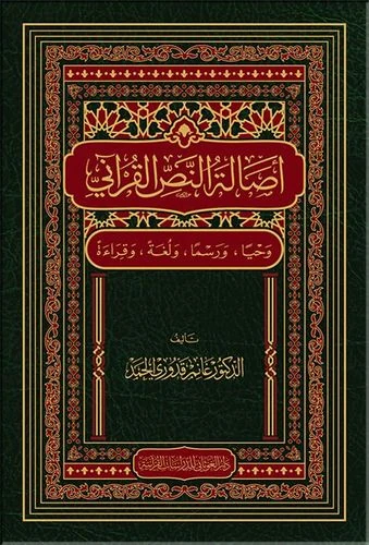 أصالة النص القرآني