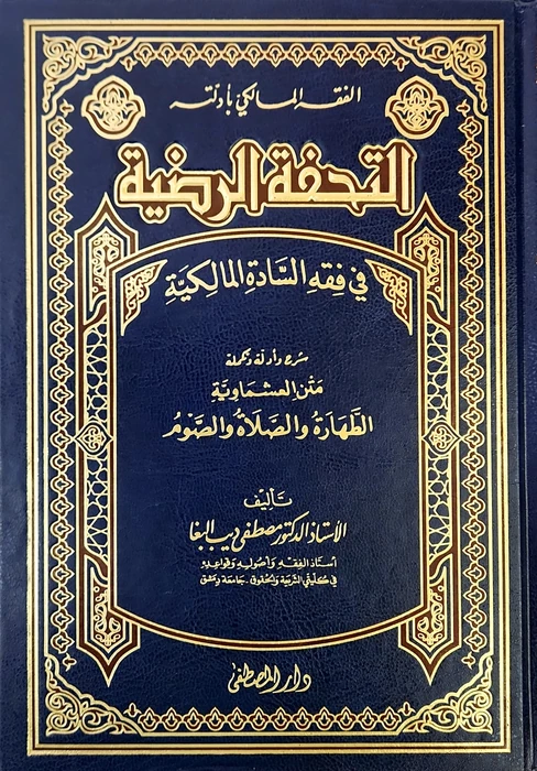 التحفة الرضية في فقه السادة المالكية