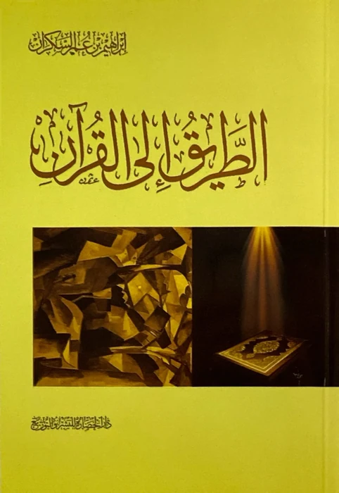 الطريق الى القران